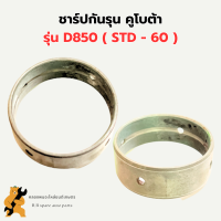 ชาร์ปบูชข้อเหวี่ยง คูโบต้า D750 ( STD - 60 ) บูชข้อเหวี่ยงD750 บูชข้อD750 ชาร์ปบูชข้อD750 ชาร์ปบูชข้อเหวี่ยงD750