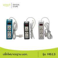 Anitech แอนิเทค ปลั๊กไฟ มอก. รุ่น H613 สายยาว 2 เมตร รับประกันสูงสุด 10 ปี