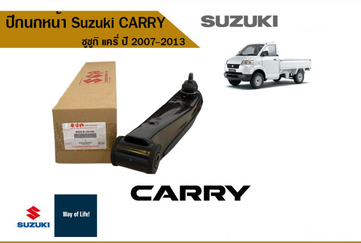ปีกนกหน้า-suzuki-carry-ซูซูกิ-แครี่-ปี-2007-2013