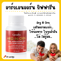 ( ส่งฟรี ) อาหารเสริมสำหรับผู้ชาย อาร์กเอนออร์น กิฟฟารีน ARG-N-ORN GIFFARINE กิฟฟารีน อาร์กเอนออร์น