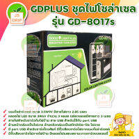 GDPLUS ชุดนอนนา ชุดไฟโซล่าเซล รุ่น GD-8017s สินค้าพร้อมส่ง มีบริการเก็บเงินปลายทาง