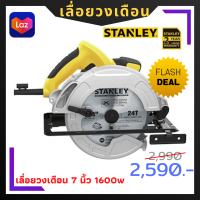 เลื่อยวงเดือน 7 นิ้ว ไฟฟ้า (เลื่อยวงเดือน ตัดไม้ Stanley 1600 วัตต์ พร้อมใบเลื่อยตัดไม้ 1 ใบ) รุ่น SC16 (Circular Saw) ของแท้ 100% รับประกันศูนย์ฯ 2 ปี