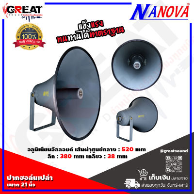 NANOVA SV-21 ปากฮอล์นเปล่าขนาด 21 นิ้ว วัสดุอลูิมิเนียมอัลลอยด์ มือจับทำจากเหล็ก ABS เส้นผ่าุศูนย์กลาง 520 mm ลึก 380 mm เกลียว 38 mm (ราคาต่อ 1 ปาก)