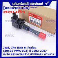 (ราคา/1ชิ้น)***ราคาพิเศษ***คอยล์จุดระเบิดใหม่แท้ Honda  (P/N : 30521-PWA-003) Honda city jazz I-DSI ปี03-07 ,ฝั่งใน ติดห้องโดยสาร ทรงหัวเป็นก้อน (พร้อมส่ง)