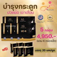 RUXIUM รูเซี่ยม UC-II อาหารเสริมกระดูก แคลเซียมกระดูก อาหารเสริมเข่า สำหรับผู้ที่ปวดเข่า ปวดข้อ ปวดหลัง ปวดคอ เรื่องกระดูก ไขข้อ 5 แถม 6