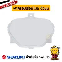 ฝาครอบเรือนไมล์ ตัวบน CASE, SPEEDOMETER UPPER แท้ Suzuki Best 110