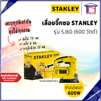 STANLEY เลื่อยจิ๊กซอว์ STANLEY 600W SJ60 สีเหลือง