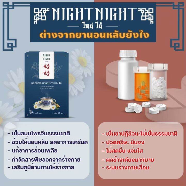 night-night-พร้อมส่ง-1-กล่อง-400-ชาไหน่ไน้-สำหรับคนที่หลับไม่สนิท-หลับๆตื่นๆ-ไม่ต้องพึ่งยา-ไม่ง้อเมลาโทนิน-ด้วยนวัตกรรมสมุนไพรจีน