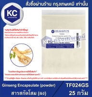 Ginseng Encapsulate (Powder) : สารสกัดโสม (ผง) (TF024GS)