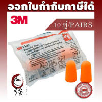 3M 1100 โฟมลดเสียง ค่าการลดเสียง 29 เดซิเบล NRR29 (10 คู่)  (3MEP110010P)