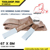 สลิงยกของ สลิงผ้าใบ สายพานยกของ 6ตัน 8เมตร Eye Webbing Sling 6ton8m แบรนด์ SAFTPLUS