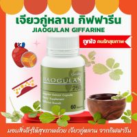 ส่งฟรี เจียวกู่หลาน กิฟฟารีน ชนิดแคปซูล Jiaogulan Giffarine