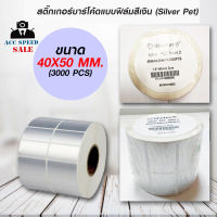 สติ๊กเกอร์บาร์โค้ดแบบ FOIL ขนาด 50mm.x40mm. 3000ชิ้น (ม้วนสติ๊กเกอร์สีเงิน Silver PET)