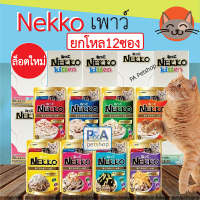 พร้อมส่ง!![ยกโหล] Nekko Pouch 70g / อาหารเปียกแมว เน็กโกะ 70 กรัม/ ล็อตใหม่ล่าสุด