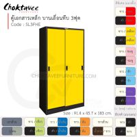 ตู้เอกสารเหล็ก ลึกมาตรฐาน บานเลื่อน-ทึบ 3ฟุต รุ่น SL3FHE-Black (โครงตู้สีดำ) [EM Collection]