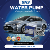 ปั๊มน้ำ,ปั๊มน้ำรถยนต์ GNS TOYOTA รุ่น ALTIS 01-08 (GWT-98A,YH-T148)