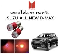 AUTO K ONE  หลอดไฟเบรคกระพริบ/แบบแซ่ 1157 24V 1 คู่ แสงสีแดง ไฟเบรคท้ายรถยนต์ใช้สำหรับรถ  ติดตั้งง่าย ใช้กับ ISUZU ALL NEW D-MAX