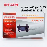 ขาแขวนทีวี LED,LCD 19"-42" รุ่น LC-W1 DECCON แบบติดผนัง ปรับก้มเงยได้ รับน้ำหนักได้ 20 กก.