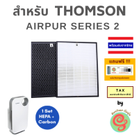 แผ่นกรองเครื่องฟอกอากาศ  Thomson รุ่น AIRPUR SERIES 2 ทอมสัน Air Purifier ซีรีย์ สอง 2 มีไส้กรอง 2 ชิ้นใน 1 ชุด คือ HEPA filter แผ่น carbon filter  gunfoon