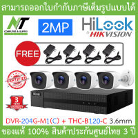 HILOOK กล้องวงจรปิด 4ระบบ 2MP รุ่น DVR-204G-M1(C) + THC-B120-C 3.6mm จำนวน 4 ตัว + Adapter (Adaptor) x 4 - รุ่นใหม่มาแทน DVR-204G-F1(S) BY N.T Computer