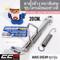 ( Promotion ) สุดคุ้ม ขาตั้งข้าง Wave100 Wave110 Wave125 Dream Nova Dash ชุบโครเมียมอย่างดี ขนาดเท่าเดิม งาน CCP ราคาถูก ขา ตั้ง มอเตอร์ ไซต์ ขา ตั้ง รถ ขา ตั้ง สามขา ยก รถ