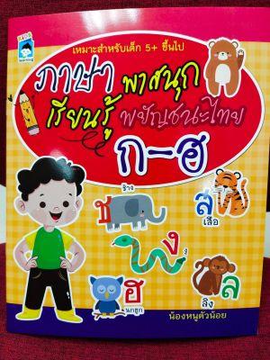 หนังสือเด็ก : ภาษาพาสนุกเรียนรู้ พยัญชนะไทย ก-ฮ