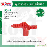 ตัวเจาะรูท่อพีอี รุ่นประหยัด Super products รุ่น PX-P ขนาด 3-4 มม. รหัส 351-0934