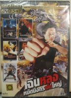 DVDหนัง เฉินหลง หมัดมังกรฟัดใหญ่ (SBYDVD5in13300-เฉินหลงหมัดมังกรฟัดใหญ่) รวมหนังดี 5in1  ดีวีดี ดูหนัง หนังดี แบบกล่อง มาสเตอร์แท้ รวมหนัง STARMART