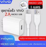 ชุดชาร์จวีโว่ 2A หัวชาร์จ + สายชาร์จMicro ชาร์จเร็ว 10w Charger Set By PB 99 STORE