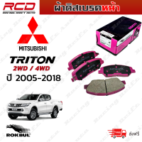 ROKBUL ผ้าดิสเบรคหน้า MITSUBISHI Triton ไททัน 2WD &amp; 4WD ปี 2005-2018 (DP 1774 ID)