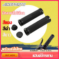 ?Jinsports? แฮนด์จักรยาน แฮนจักรยาน ปลอกแฮนด์จักรยาน ยางแฮนด์จักรยาน จักรยานยาง Handlebar Grips ชุด 2 ปลอก แบบมีจุดยึด ล็อคหน้าหลัง Mountain Cycling Bike