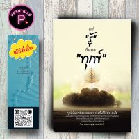 หนังสือ ราคา 185 บาท แค่ รู้ ก็หมด ทุกข์ : การดำเนินชีวิต ธรรมะ หลักธรรม ข้อคิด