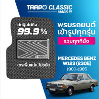 [สินค้า pre-order พร้อมจัดส่งภายใน 7-10 วัน] พรมปูพื้นรถยนต์ Trapo Classic Mercedes Benz W123 (230E) (1980-1985)