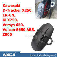 Promotion WACA กันดีดขาเดี่ยว #612 For Kawasaki D-Tracker X 250,ER-6N,KLX250,Versys 650,Vulcan S650 ABS,Z900 กันโคลน (1 ชุด/ชิ้น) ^FSA  ส่งด่วน วันเดียวถึง!