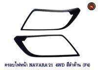 ครอบไฟหน้า NISSAN NAVARA 2020 4WD ดำด้าน (F4) ครอบไฟหน้า กันรอยไฟหน้า นิสสัน นาวาร่า 2020 ตัวสูง