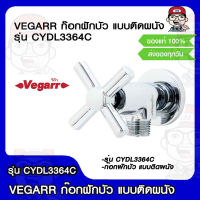 VEGARR ก๊อกฝักบัว หัวพวงมาลัย แบบติดผนัง รุ่น CYDL3364C ของแท้ 100%