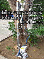 ปั๊มบาดาลบ่อ 4" รูน้ำ 2" 2 แรง 16 ใบพัด 220V JUPITER จูปิเตอร์ #JP-100QJ416-1.5G