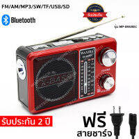 [ประกัน 2 ปี] วิทยุ fm am วิทยุพกพา วิทยุธรรมะ วิทยุธานินทร์ วิทยุบลูทูธ วิทยุฟังเพลง วิทยุโซล่าเซลล์ วิทยุวินเทจ วิทยุ mp3 [มี มอก.ของแท้ 100%]