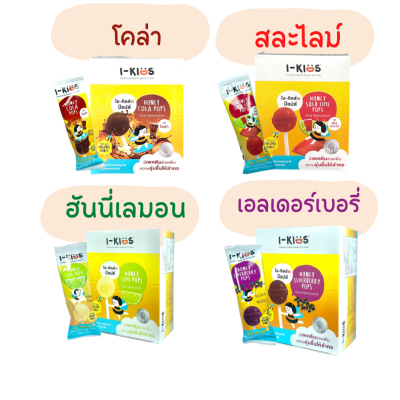 I-kids pop I-Kids Pops ไอคิดส์ป๊อบส์ ยกกล่อง 10 ชิ้น มีให้เลือก 4 รส