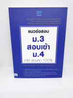 หนังสือสอบ แนวข้อสอบ ม.3 สอบเข้า ม.4 ทำได้ สอบติด 100% TBY0056 Sheetandbook