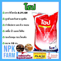 โฮป ขนาด 15 กิโลกรัม ฟิโพรนิล ฟูราดาน เบื่อปู กำจัดมด ปลวก ด้วง แมลงใต้ดิน หนอน เพลี้ย ด้วงหมัดผัก บั่ว ใช้รองก้นหลุม โรยรอบโคนต้น npkplant