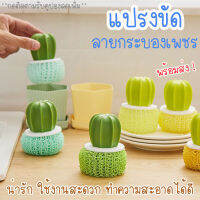 LKP แปรงขัด แปรงขัดหม้อ แปรงขัดลายกระบองเพชรที่ ขัดหม้อ ที่ขัด แปรงขัดน่ารัก สไตล์เกาหลี น่ารักสุดๆ แปรง ใยขัด