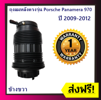 รับประกัน 1 ปี ถุงลมหลัง ข้างขวา จำนวน 1ชิ้น Porsche Panamera 970 ปี 2009-2012 ปอร์เช่ พานาเมร่า สำหรับด้านหลัง ตรงรุ่น ชุดซ่อม