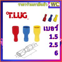 หางปลาหุ้ม รุ่นTLUG เสียบแอร์ตัวเมียหุ้มเต็ม ทีลัค หางปลาแอร์เมีย 100ตัว หุ้มฉนวนทั้งหมด เลือกไซร์ได้ หางปลาปลอกสาย