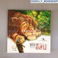 (มือสอง) นิทาน: 101เรื่องเอก นิทานอีสป สนพ.ห้องเรียน