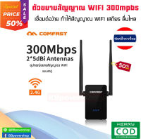 เครื่องขยายสัญญาณเน็ตไวไฟ wifi COMFAST 2.4G&amp;5.8G รองรับความเร็วเน็ตสูงสุด 300Mbps wireless WIFI Repeater อุปกรณ์ขยายสัญญาณ wifi ที่ขยายสัญญาณ ไวไฟ ฟรีสายแลน