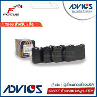 Advics ผ้าดิสเบรกหน้า Toyota Aristo (ผ้าเบรกแปลงพอร์ต) / ผ้าเบรกหน้า ผ้าเบรค / A1N025