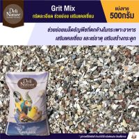 HOT** Grit Mix กริตละเอียด ช่วยย่อย เสริมแคลเซี่ยม (แบ่งขาย 500g.) ส่งด่วน อาหาร นก อาหารนกหัวจุก อาหารนกแก้ว อาหารหงส์หยก