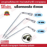 บล็อกถอดล้อตัวแอล WINTON ประแจถอดล้อรถ บล็อกขันล้อรถยนต์ เบอร์ 17 19 21 พร้อมส่ง ราคาถูกสุด!!!!