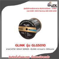 GLINK รุ่น GLG5010 OUTDOOR สายCAT5E GOLD SERIES +SLING ความยาว 305เมตร